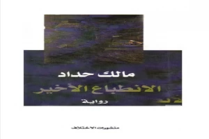 غلاف كتاب الانطباع الأخير بقلم مالك حداد غلاف كتاب الانطباع الأخير بقلم مالك حداد